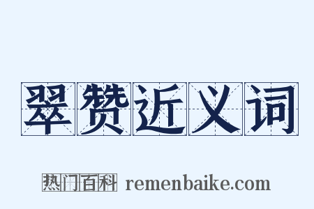 翠赞近义词是什么意思的图片